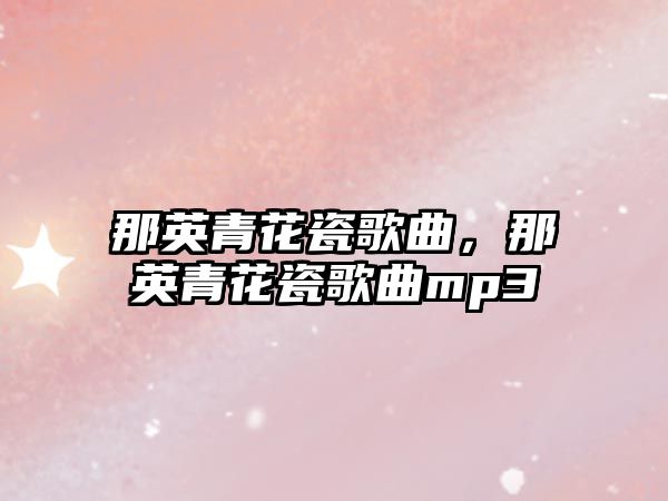 那英青花瓷歌曲，那英青花瓷歌曲mp3