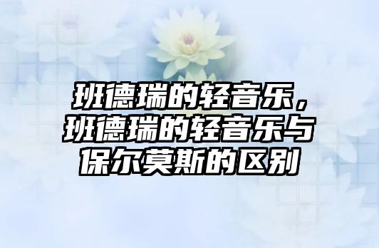 班德瑞的輕音樂，班德瑞的輕音樂與保爾莫斯的區別