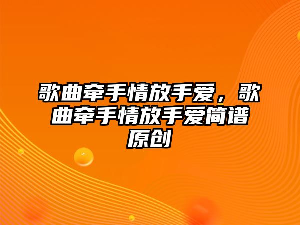 歌曲牽手情放手愛，歌曲牽手情放手愛簡譜原創