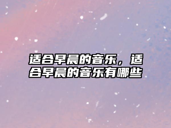 適合早晨的音樂，適合早晨的音樂有哪些