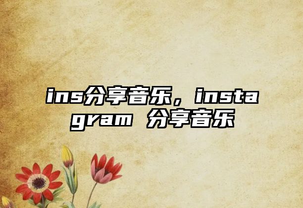 ins分享音樂，instagram 分享音樂