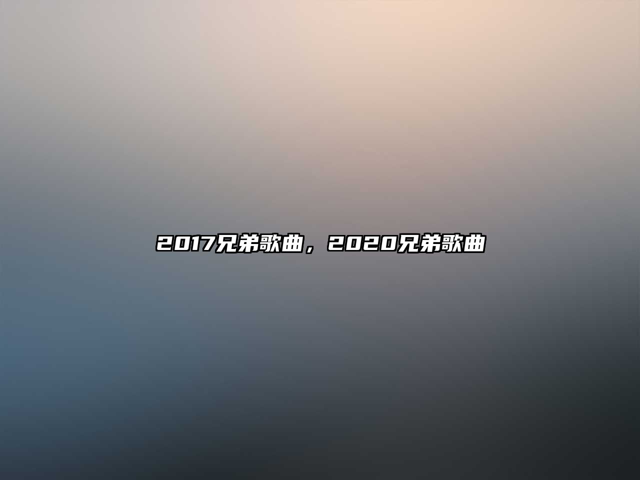 2017兄弟歌曲，2020兄弟歌曲