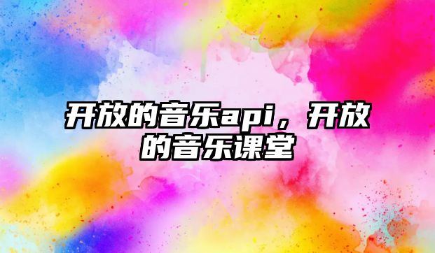 開放的音樂api，開放的音樂課堂