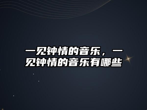 一見鐘情的音樂，一見鐘情的音樂有哪些