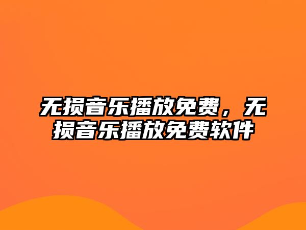 無損音樂播放免費(fèi)，無損音樂播放免費(fèi)軟件