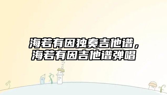 海若有因獨奏吉他譜，海若有因吉他譜彈唱