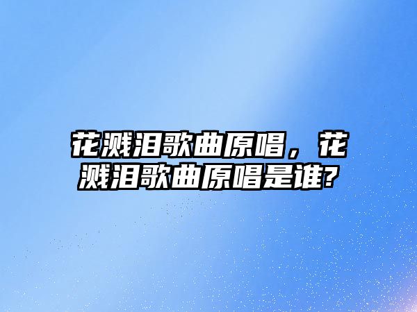 花濺淚歌曲原唱，花濺淚歌曲原唱是誰?