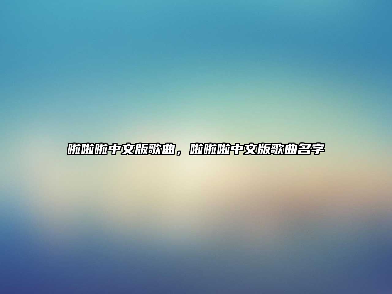 啦啦啦中文版歌曲，啦啦啦中文版歌曲名字