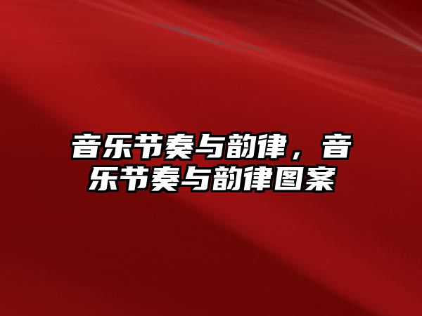 音樂節奏與韻律，音樂節奏與韻律圖案