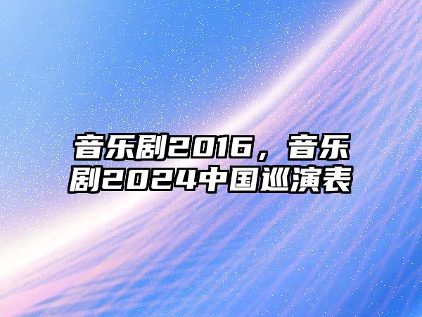 音樂劇2016，音樂劇2024中國巡演表