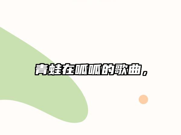 青蛙在呱呱的歌曲，