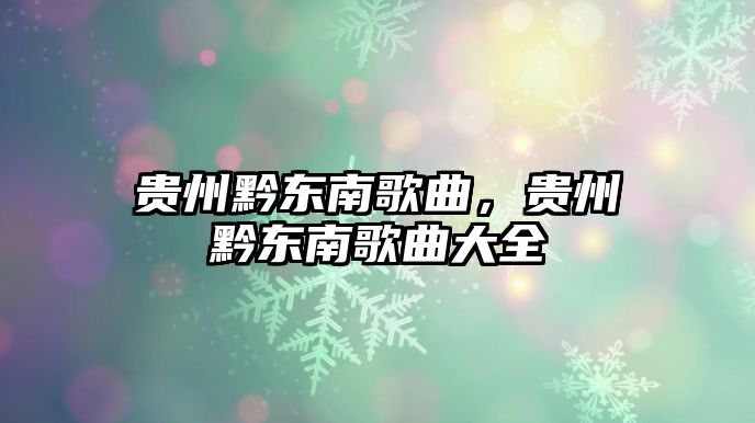 貴州黔東南歌曲，貴州黔東南歌曲大全