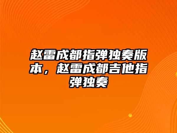 趙雷成都指彈獨奏版本，趙雷成都吉他指彈獨奏