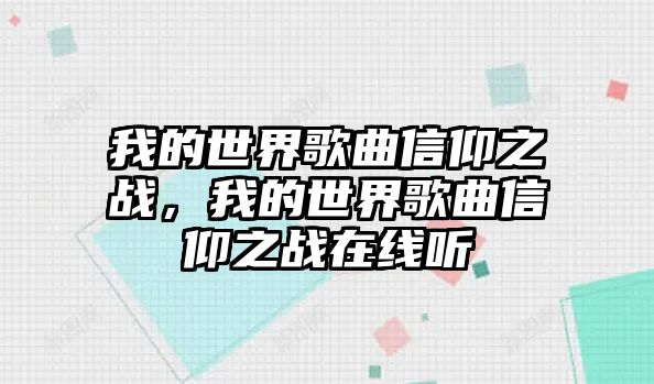 我的世界歌曲信仰之戰(zhàn)，我的世界歌曲信仰之戰(zhàn)在線聽(tīng)