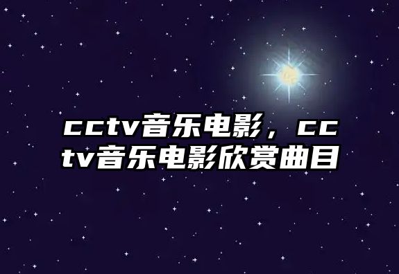 cctv音樂電影，cctv音樂電影欣賞曲目