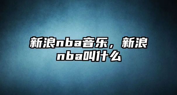 新浪nba音樂，新浪nba叫什么