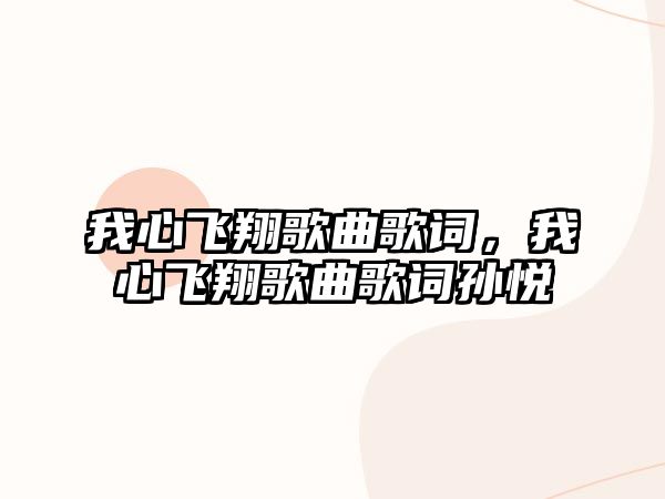 我心飛翔歌曲歌詞，我心飛翔歌曲歌詞孫悅