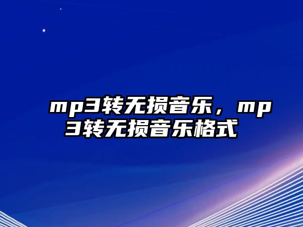 mp3轉無損音樂，mp3轉無損音樂格式