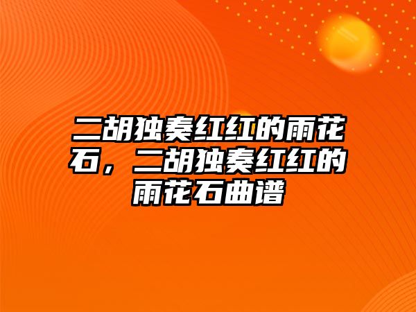 二胡獨奏紅紅的雨花石，二胡獨奏紅紅的雨花石曲譜