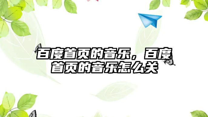 百度首頁的音樂，百度首頁的音樂怎么關