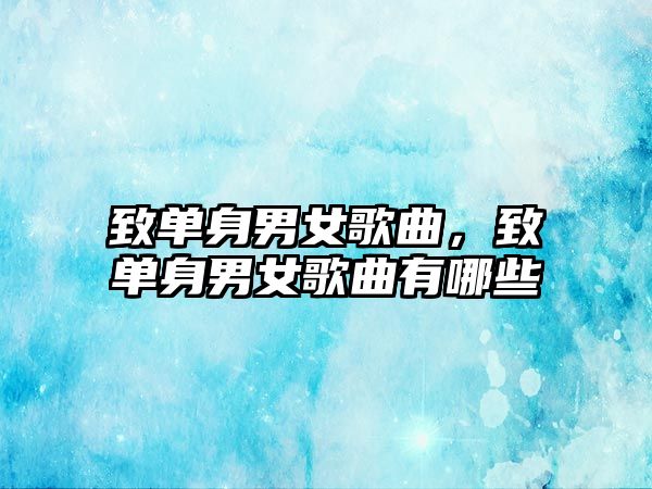 致單身男女歌曲，致單身男女歌曲有哪些