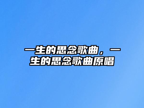 一生的思念歌曲，一生的思念歌曲原唱