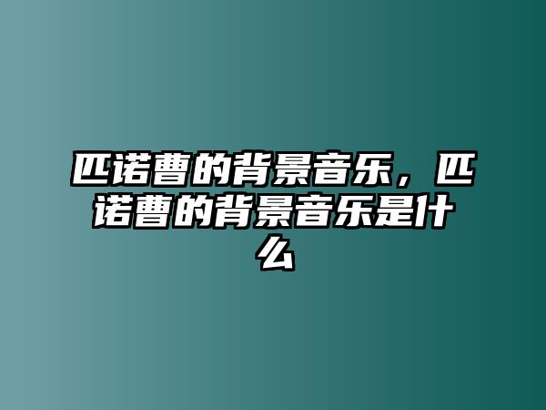 匹諾曹的背景音樂，匹諾曹的背景音樂是什么