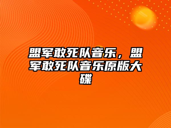 盟軍敢死隊音樂，盟軍敢死隊音樂原版大碟