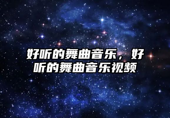 好聽的舞曲音樂，好聽的舞曲音樂視頻