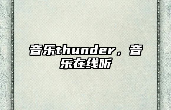 音樂thunder，音樂在線聽