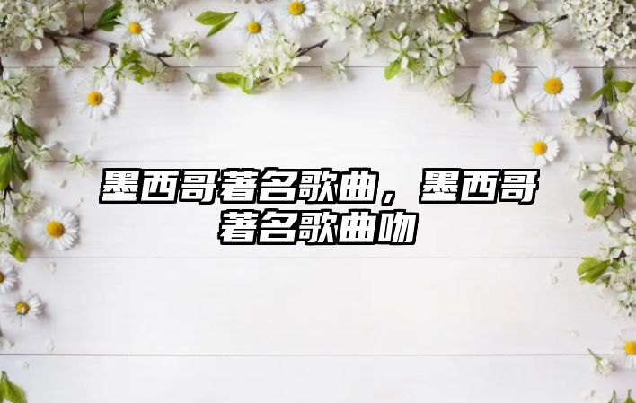 墨西哥著名歌曲，墨西哥著名歌曲吻