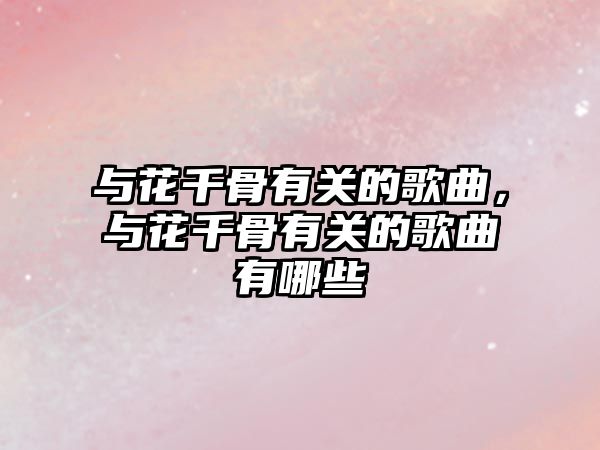 與花千骨有關的歌曲，與花千骨有關的歌曲有哪些