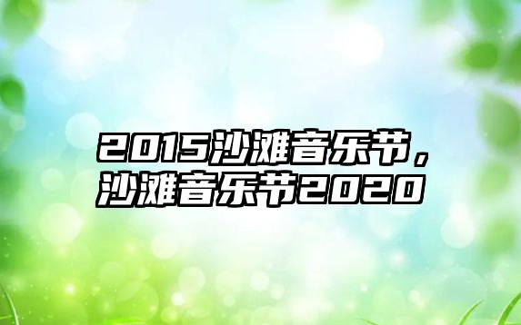 2015沙灘音樂節，沙灘音樂節2020