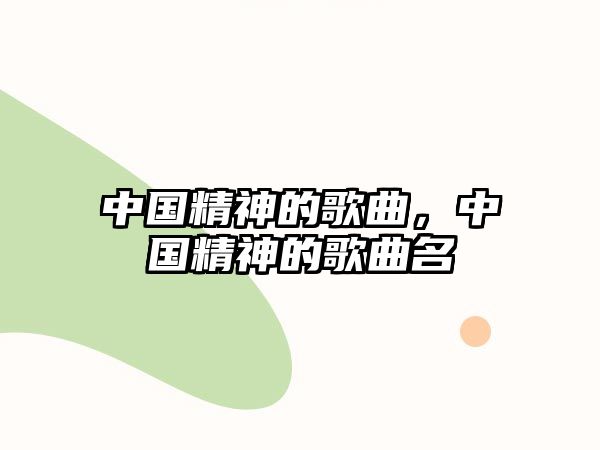 中國精神的歌曲，中國精神的歌曲名