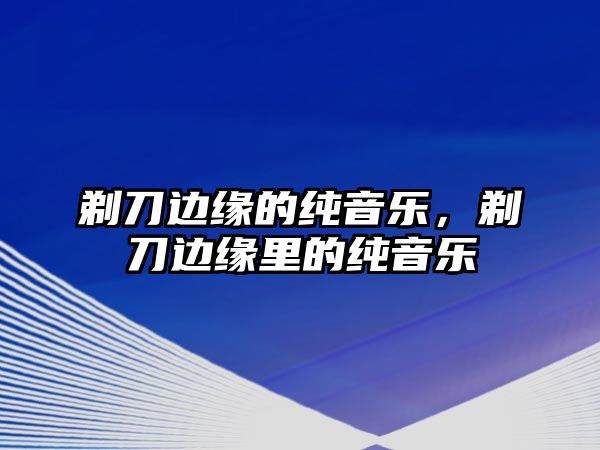 剃刀邊緣的純音樂(lè)，剃刀邊緣里的純音樂(lè)