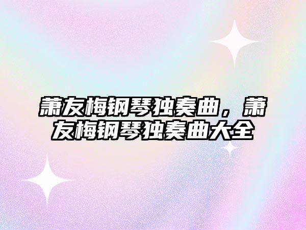 蕭友梅鋼琴獨奏曲，蕭友梅鋼琴獨奏曲大全