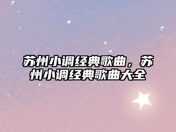 蘇州小調經典歌曲，蘇州小調經典歌曲大全