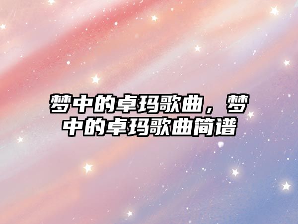 夢中的卓瑪歌曲，夢中的卓瑪歌曲簡譜