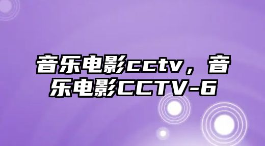 音樂電影cctv，音樂電影CCTV-6