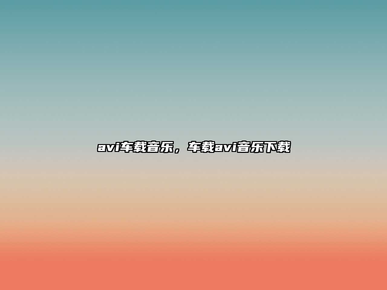 avi車載音樂，車載avi音樂下載