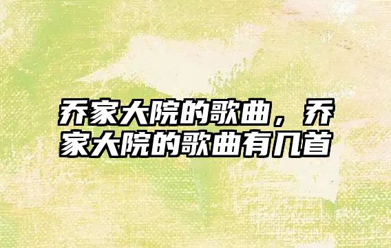 喬家大院的歌曲，喬家大院的歌曲有幾首