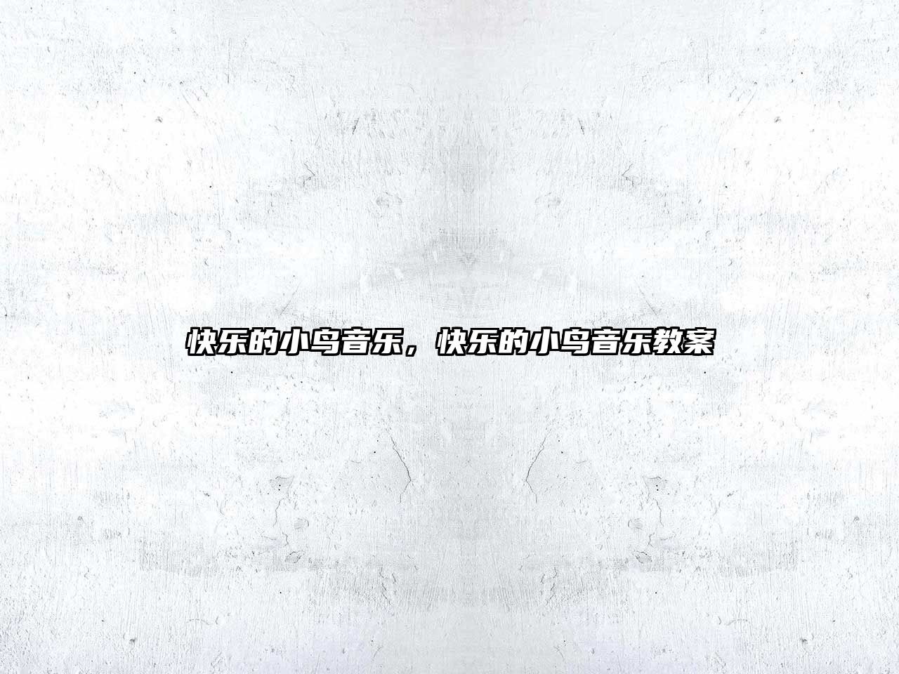 快樂的小鳥音樂，快樂的小鳥音樂教案