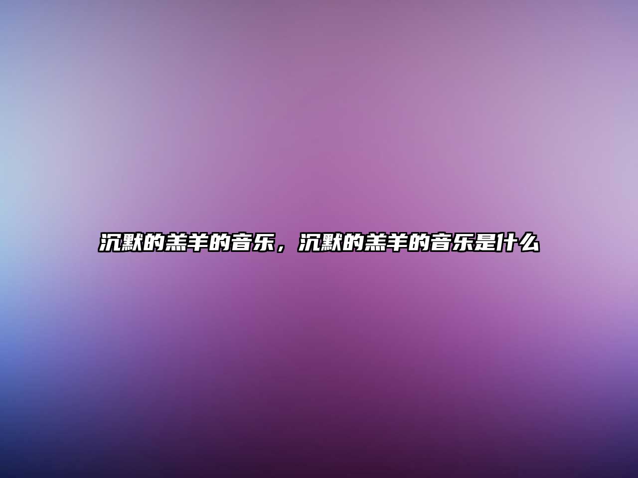 沉默的羔羊的音樂(lè)，沉默的羔羊的音樂(lè)是什么