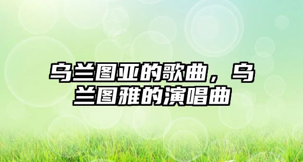 烏蘭圖亞的歌曲，烏蘭圖雅的演唱曲