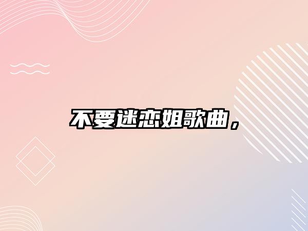 不要迷戀姐歌曲，