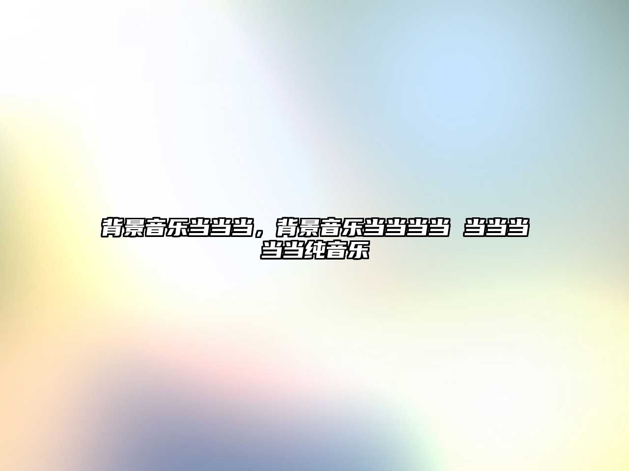 背景音樂(lè)當(dāng)當(dāng)當(dāng)，背景音樂(lè)當(dāng)當(dāng)當(dāng)當(dāng) 當(dāng)當(dāng)當(dāng)當(dāng)當(dāng)純音樂(lè)