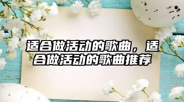 適合做活動的歌曲，適合做活動的歌曲推薦