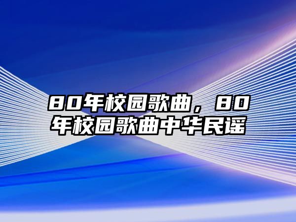 80年校園歌曲，80年校園歌曲中華民謠