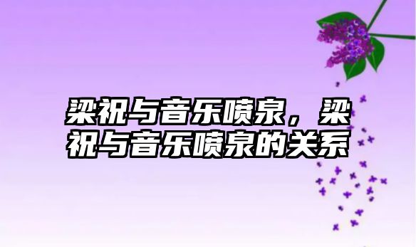 梁祝與音樂噴泉，梁祝與音樂噴泉的關(guān)系