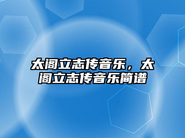 太閣立志傳音樂(lè)，太閣立志傳音樂(lè)簡(jiǎn)譜